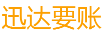 遂溪迅达收账公司